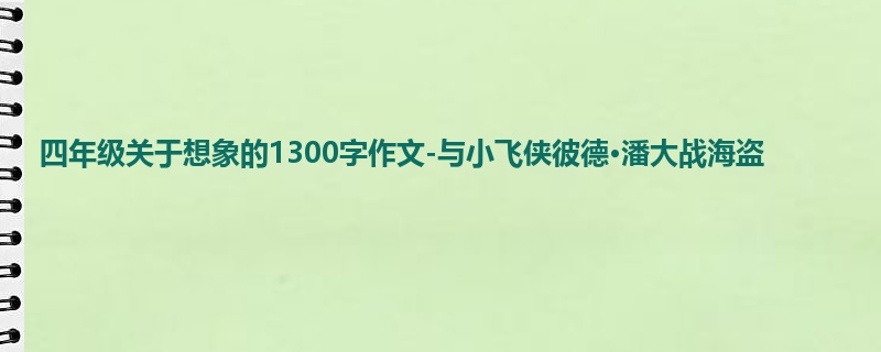 四年级关于想象的1300字作文-与小飞侠彼德·潘大战海盗
