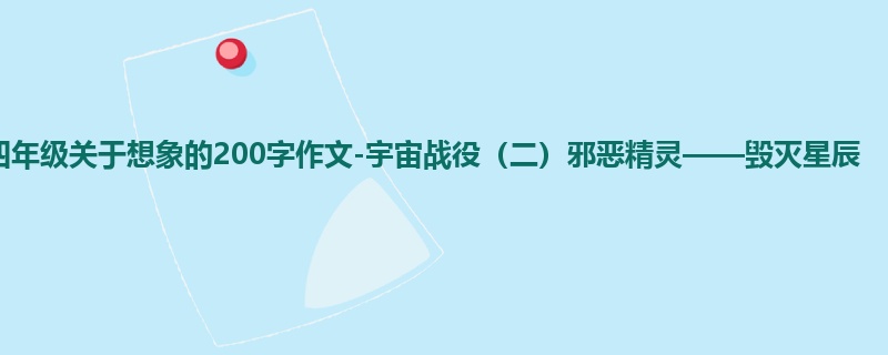 四年级关于想象的200字作文-宇宙战役(二)邪恶精灵——毁灭星辰