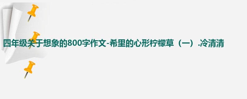 四年级关于想象的800字作文-希里的心形柠檬草(一).冷清清