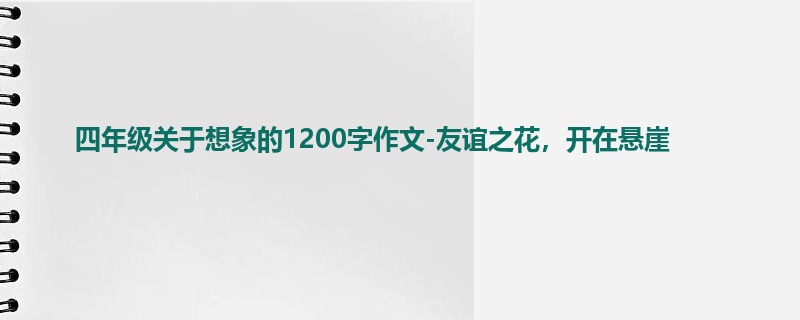 四年级关于想象的1200字作文-友谊之花,开在悬崖