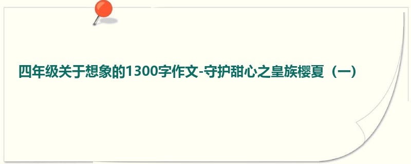 四年级关于想象的1300字作文-守护甜心之皇族樱夏(一)