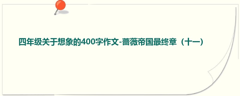 四年级关于想象的400字作文-蔷薇帝国最终章(十一)