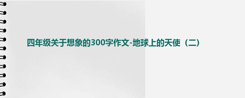 四年级关于想象的300字作文-地球上的天使(二)