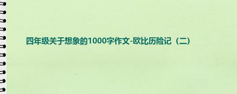 四年级关于想象的1000字作文-欧比历险记(二)