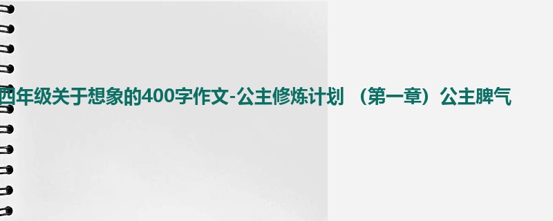 四年级关于想象的400字作文-公主修炼计划 (第一章)公主脾气