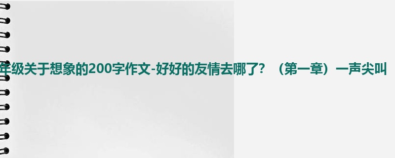 四年级关于想象的200字作文-好好的友情去哪了?(第一章)一声尖叫