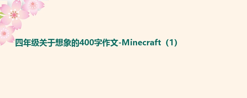 四年级关于想象的400字作文-Minecraft（1）