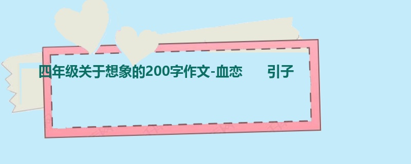 四年级关于想象的200字作文-血恋 引子