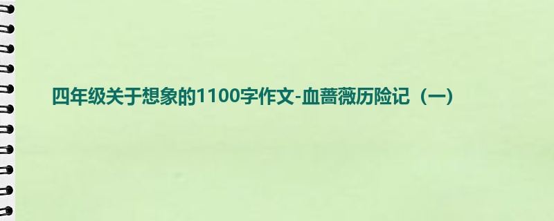 四年级关于想象的1100字作文-血蔷薇历险记(一)