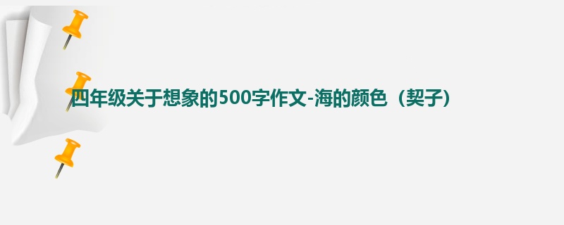 四年级关于想象的500字作文-海的颜色(契子)