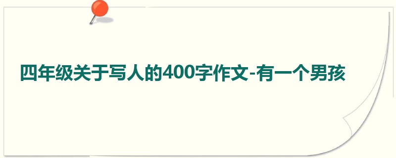 四年级关于写人的400字作文-有一个男孩