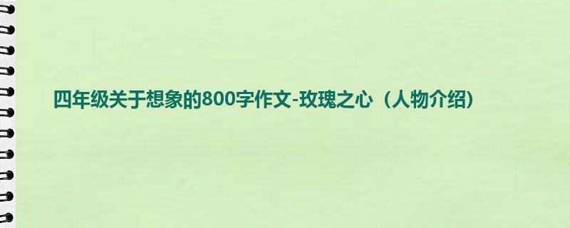 四年级关于想象的800字作文-玫瑰之心(人物介绍)
