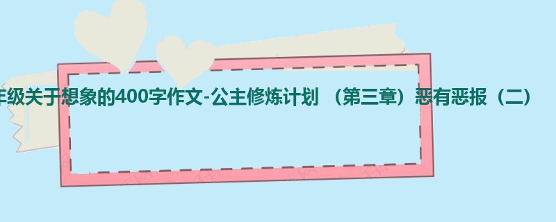 四年级关于想象的400字作文-公主修炼计划 (第三章)恶有恶报(二)