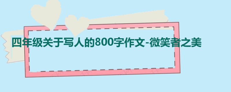 四年级关于写人的800字作文-微笑者之美