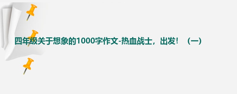 四年级关于想象的1000字作文-热血战士,出发!(一)