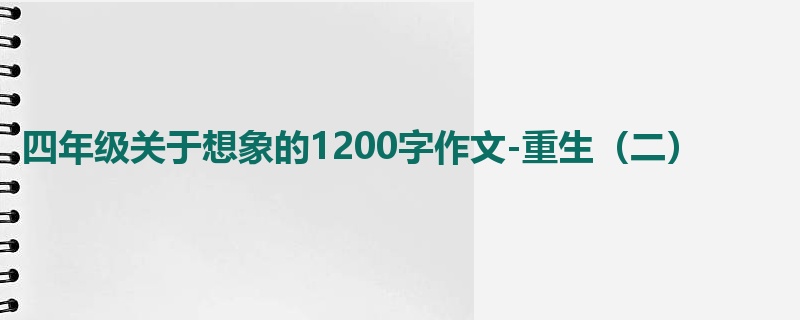 四年级关于想象的1200字作文-重生(二)