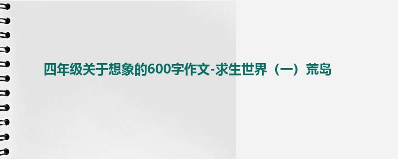 四年级关于想象的600字作文-求生世界(一)荒岛