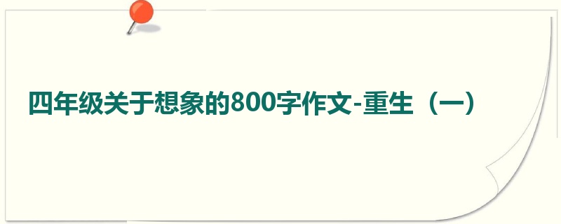 四年级关于想象的800字作文-重生(一)