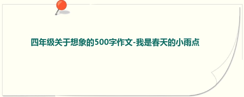 四年级关于想象的500字作文-我是春天的小雨点