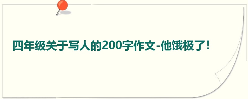 四年级关于写人的200字作文-他饿极了!