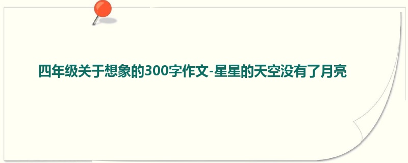 四年级关于想象的300字作文-星星的天空没有了月亮