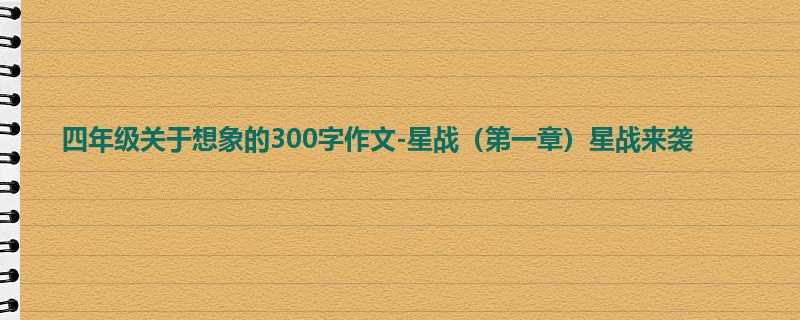 四年级关于想象的300字作文-星战(第一章)星战来袭