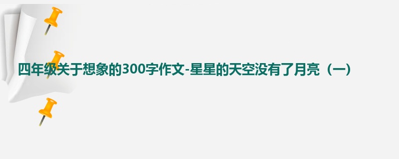四年级关于想象的300字作文-星星的天空没有了月亮(一)