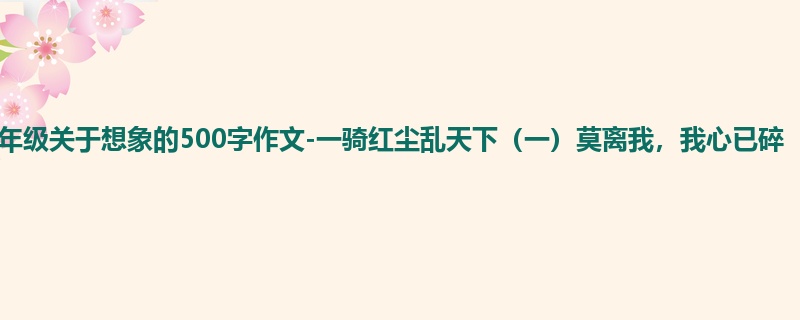 四年级关于想象的500字作文-一骑红尘乱天下(一)莫离我,我心已碎