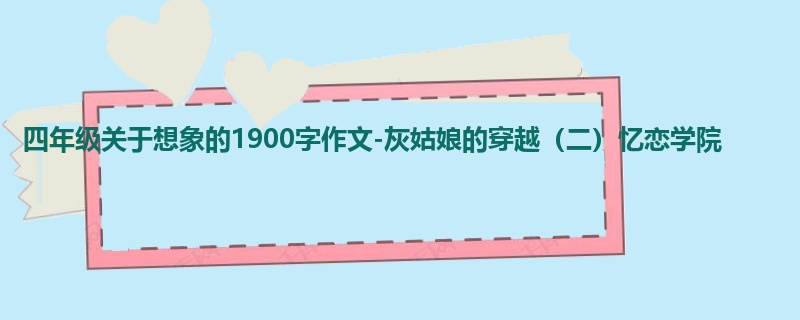 四年级关于想象的1900字作文-灰姑娘的穿越(二)忆恋学院