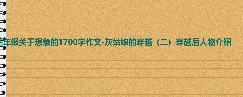 四年级关于想象的1700字作文-灰姑娘的穿越(二)穿越后人物介绍