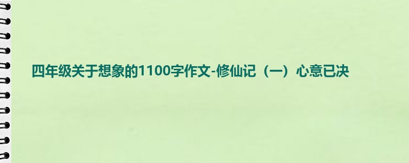 四年级关于想象的1100字作文-修仙记(一)心意已决