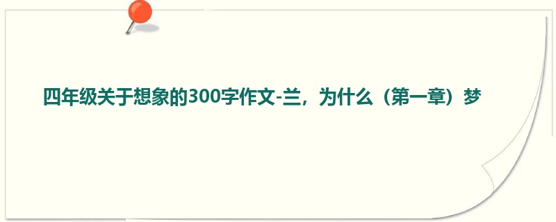 四年级关于想象的300字作文-兰,为什么(第一章)梦