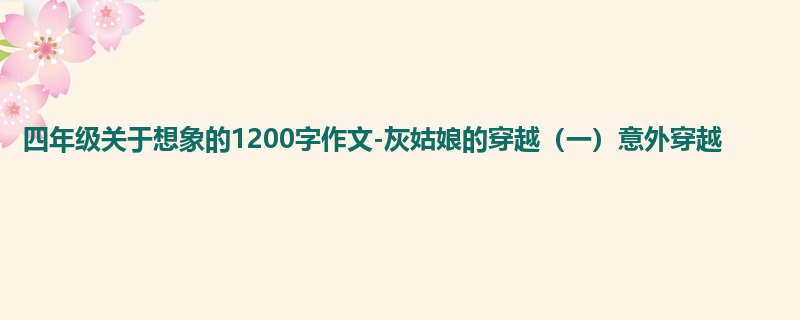 四年级关于想象的1200字作文-灰姑娘的穿越(一)意外穿越