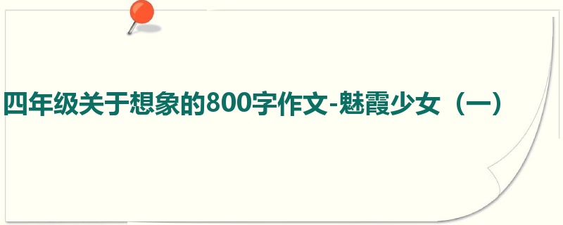 四年级关于想象的800字作文-魅霞少女(一)