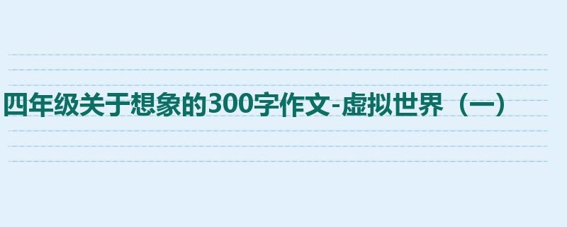 四年级关于想象的300字作文-虚拟世界(一)
