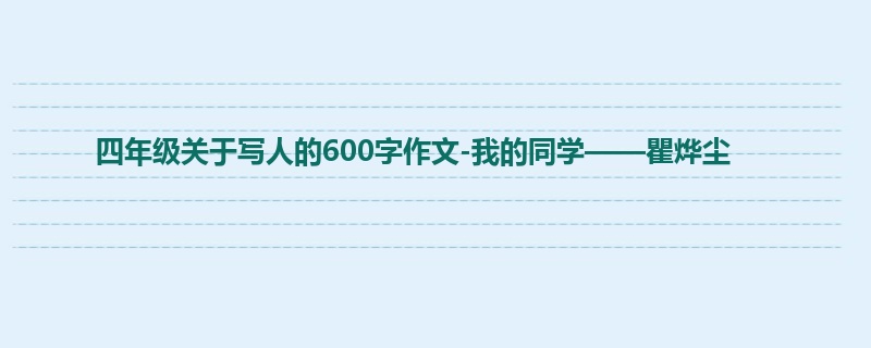 四年级关于写人的600字作文-我的同学——瞿烨尘