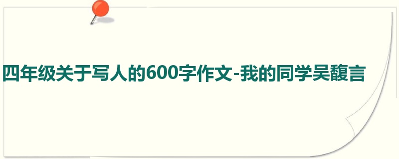 四年级关于写人的600字作文-我的同学吴馥言