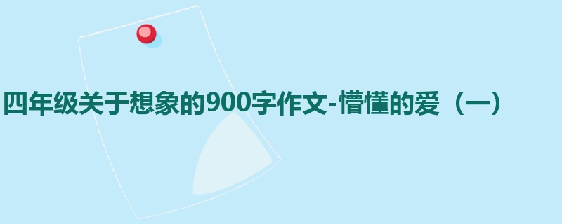 四年级关于想象的900字作文-懵懂的爱(一)