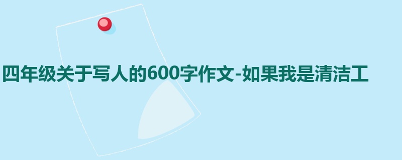 四年级关于写人的600字作文-如果我是清洁工