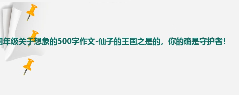 四年级关于想象的500字作文-仙子的王国之是的,你的确是守护者!