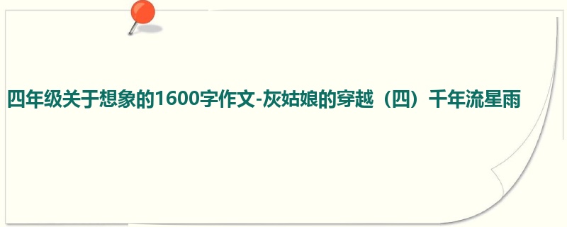 四年级关于想象的1600字作文-灰姑娘的穿越(四)千年流星雨