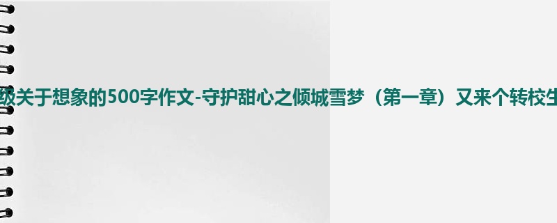 四年级关于想象的500字作文-守护甜心之倾城雪梦(第一章)又来个转校生