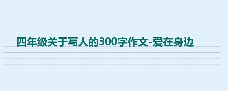 四年级关于写人的300字作文-爱在身边