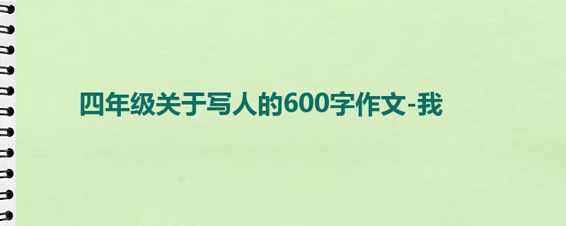 四年级关于写人的600字作文-我