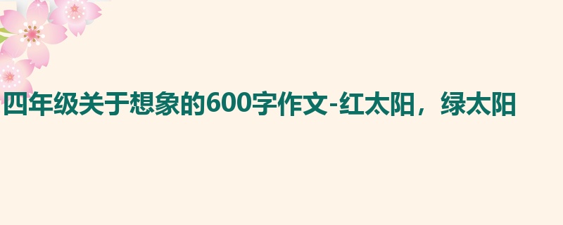 四年级关于想象的600字作文-红太阳,绿太阳