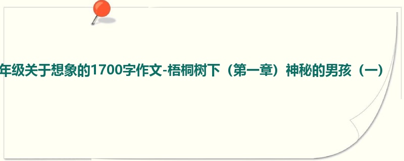 四年级关于想象的1700字作文-梧桐树下(第一章)神秘的男孩(一)
