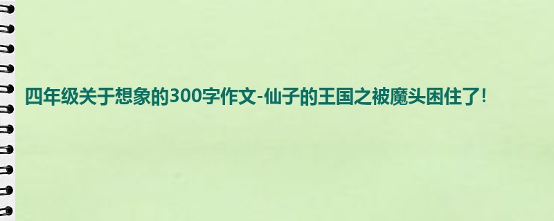 四年级关于想象的300字作文-仙子的王国之被魔头困住了!