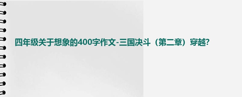 四年级关于想象的400字作文-三国决斗(第二章)穿越?