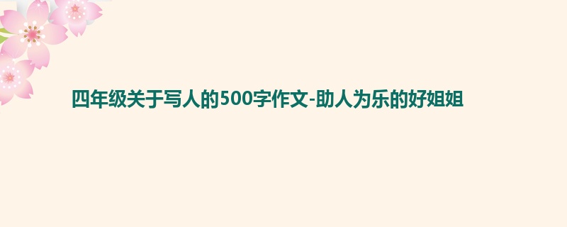 四年级关于写人的500字作文-助人为乐的好姐姐