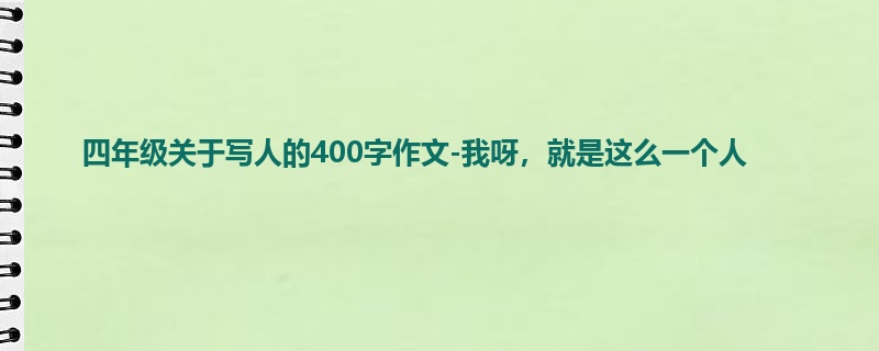 四年级关于写人的400字作文-我呀,就是这么一个人